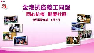 【點直播】3月7日 「全港抗疫義工同盟」成立發布會