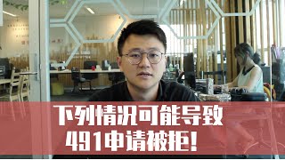 【全体注意】塔州官方发文！下列情况可能会导致491申请被拒！