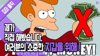 제가 직접 해봤습니다. 여러분의 소중한 지갑을 위해! [집마]