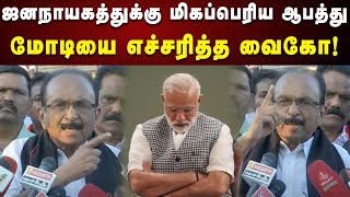 Vaiko Pressmeet | அப்பட்டமான பச்சைப்பொய்.... தக்க பதிலடி தந்த வைகோ | Kalaignar News