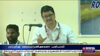 ദേശീയ യുവജന ദിനം| തിരുവനന്തപുരത്ത് നെഹ്റു യുവ കേന്ദ്ര ട്രാഫിക് ബോധവൽക്കരണ പരിപാടി