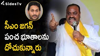 సీఎం జగన్ పంచ భూతాలను దోచుకున్నారు || TDP Atchannaidu Comments On YS Jagan || @4SidesTvTelugu