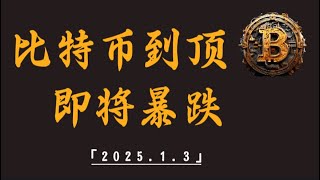 比特币到顶，即将下跌，压制形成｜比特币行情解析#btc#ETH#XRP#DOGE