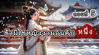 ตอนที่ 5 : ข้ามิใช่หญิงงามอันดับหนึ่ง I PIMPA NOVEL