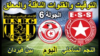 موعد مباراة النجم الساحلي و بين فيردان والقنوات الناقلة والمعلق في الدوري التونسي جولة البطولة 6