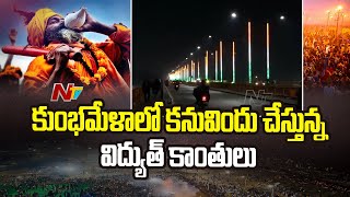 కుంభమేళాలో కనువిందు చేస్తున్న విద్యుత్ కాంతులు | Special Report From Prayagraj | Maha Kumbh 2025|Ntv