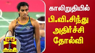 காலிறுதியில் பி.வி.சிந்து அதிர்ச்சி தோல்வி | Badmiton | PV Sindhu