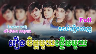 រឿងចិត្តមួយថ្លើមមួយ (សាច់រឿងពេញ)​ Full Story | ប្រលោមលោក, Khmer Story [Nitean Khmer II]