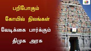 பறிபோகும் கோயில் நிலங்கள்: வேடிக்கை பார்க்கும் திமுக அரசு | Thamarai TV | DMK | Temple Land