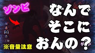 『※音量注意』有能すぎるゾンビ【#shorts】【DBD】【Dead by Daylight / デッドバイデイライト】