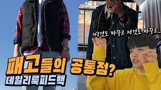 패고들이 자주 하는 공통적인 실수들! 모두 바로잡아드립니다 【데일리룩피드백】