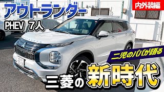 【アウトランダー PHEV】この価格で本当にいいですか！？内外装レビュー！【三菱】【内装紹介】【レビュー】