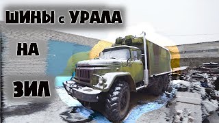 Ураловские колёса на Зил 131,Самый дорогой шиномонтаж!!!