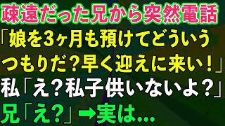 疎遠だった兄から突然連絡「3ヶ月も娘を預けてどういうつもりだ？早く迎えに来い！」私「独身だし子供もいないよ？」兄「え？」→実は...