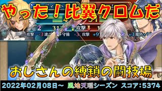 [FEH]（音割れ注意）10凸比翼クロムを探す縛鎖の闘技場 2022年02月08日 風地天理シーズン スコア：5374(査定762) 55位【#510】