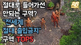 절대로 들어가선 안되는 구역  전세계 절대 출입금지 구역 TOP5