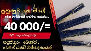 අමතර ආදායමක් හොයමු  | ස්වයං රැකියා අවස්ථා 2023 | හදුන්කූරු /වෙසක් බකට් හදමු 😍