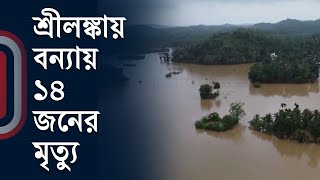 প্রবল বৃষ্টিপাতে শ্রীলঙ্কায় বন্যা ও ভূমিধস, সব স্কুল বন্ধ ঘোষণা | Sri Lanka Flood |  Independent TV