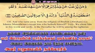 தன்னை அறிவிலியாக்கிக் கொண்டவனைத் தவிர யார் இப்ராஹீமின் மார்க்கத்தைப் புறக்கணிக்க முடியும்?