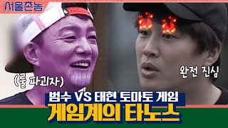 토마토에 진심인 태현 VS 관록 오지는 룰파괴자 이범수ㅋㅋㅋㅋ #게임계의 타노스 | 서울촌놈 Hometown Flex EP.6