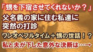 「甥を下宿させてくれないか？」父名義の家に住む私達に突然の打診。ワンオペフルタイム＋甥の世話！？私と夫が下した意外な決断は・・・→