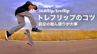 トレフリップのコツ：前足の踏ん張りが大事！苦手だからこそ分かる事がある！！！【360FLIP、TREFLIP】