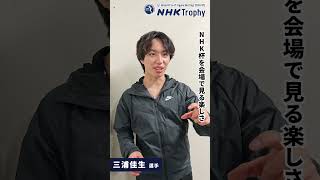 三浦佳生選手 / NHK杯を会場で見る楽しさ