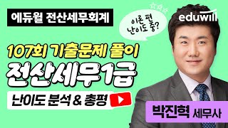 전산세무1급 107회 기출문제 풀이 \u0026 난이도 분석💯│박진혁 세무사ㅣ에듀윌 전산세무회계