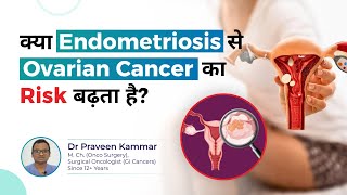 क्या Endometriosis से Ovarian Cancer का Risk बढ़ सकता है? | Endometriosis & Cancer |Dr Praveen Kammar