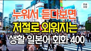 [생생일본어]무작정 듣다 보면 저절로 외워지는 대화형 일본어회화 400문장 l 실생활에 유용하게 사용하는 필수문장 엄선 l 일본어, 일본어회화, 일본어공부, 기초일본어, 일본어독학