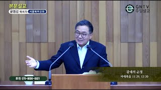 GNTV 윤영성 - 주일설교 : 갈대의 순정