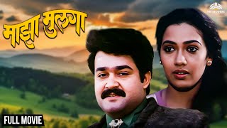 Maza Mulga | माझा मुलगा |  Dasharatham Dubbed Marathi Movie | Mohanlal | Marathi Movie