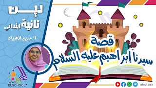 قصة سيدنا إبراهيم للأطفال | التربية الدينية | المنهج المصري 2025 | الاسكوله