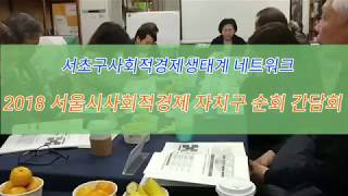 서울시 사회적경제지원센터  2018사회적경제 서초구 간담회