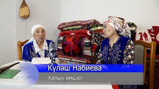 Әулиелердің шарапатына бөленіп жүрген емші-Күләш апаТ:8 702 076 45 31   8 707 995 96 95