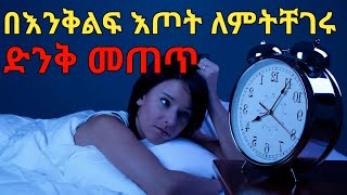 እንደ ህፃን ለመተኛት ይህን ጠጡ | dryonas | ዶ/ር ዮናስ  | janomedia | ጃኖ ሚዲያ