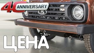 Юбилейная Niva 40 Anniversary ЦЕНА, ДАТА ВЫХОДА