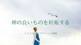 神の良いものを妊娠する | ジョエル・オスティーン牧師 | 和訳グレード3