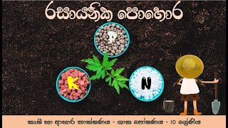 රසායනික පොහොර | ශාක පෝෂණය | කෘෂි හා ආහාර තාකෂණය | 10 ශ්‍රේණිය | o/l agri