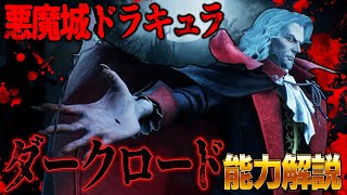 悪魔城ドラキュラコラボ！新キラー「ダークロード」能力＆固有パーク解説【Dead by Daylight】#459