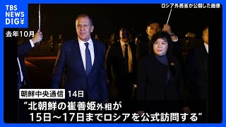 北朝鮮の崔善姫外相が15日からロシア訪問　プーチン大統領の訪朝の時期など協議の可能性も｜TBS NEWS DIG