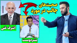 صحبت های جالب و شنیدنی داکتر جمشید رسا در مورد اشرف غنی و بشردوست