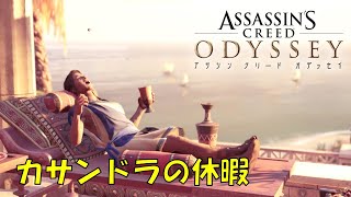 カサンドラの新たな物語　前編【AC Odyssey クロスオーバーストーリー】