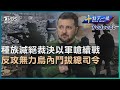 【十點不一樣】國際焦點話題PODCAST｜20240127 種族滅絕裁決以軍嗆續戰　反攻無力烏內鬥拔總司令@TVBSNEWS02