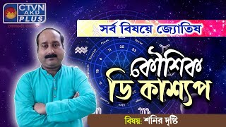 শনির দৃষ্টি | KAUSHIK D KASHYAAP #astrology  #horoscope