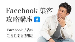 【完全攻略】Facebook広告と集客方法／SNSマーケティング