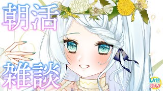 【朝活雑談】元気いっぱいにおはよう！！！！【Vtuber/心寧 はな】