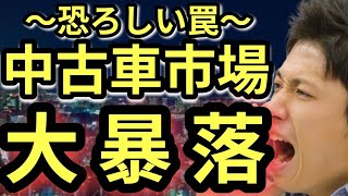 【ビッグモーターの余波】中古車の買い方で罠が発生している件