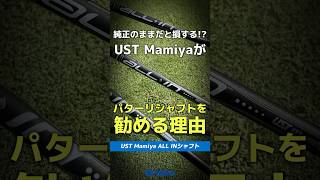 【爆速レビュー】UST Mamiyaがパター専用カーボンシャフト『ALL IN』でリシャフトを勧める理由 ⛳#shorts #golf #ゴルフ