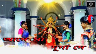 Ashey Maa Durga Shey|| (Dance Cover) || \